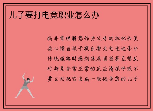 儿子要打电竞职业怎么办