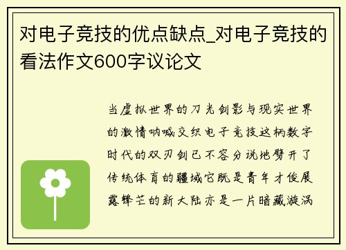 对电子竞技的优点缺点_对电子竞技的看法作文600字议论文