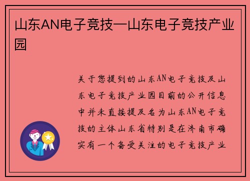 山东AN电子竞技—山东电子竞技产业园